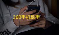 360手机助手